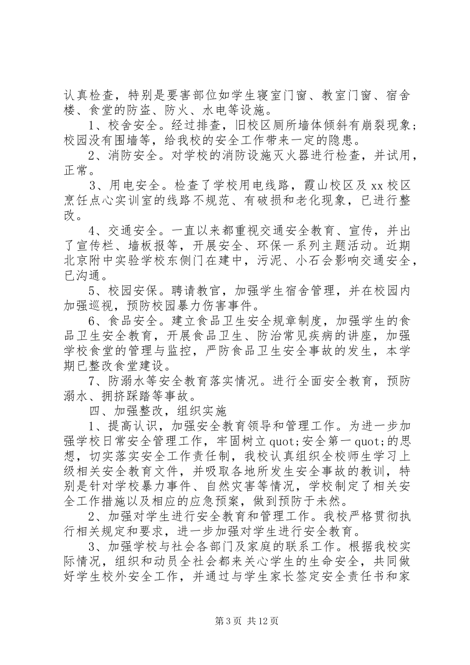 安全隐患排查总结报告参考范例_第3页