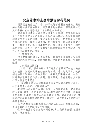 安全隐患排查总结报告参考范例