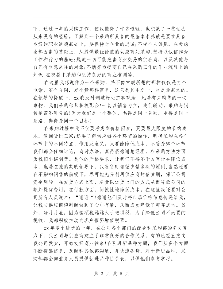 采购员2024年度工作总结_第3页