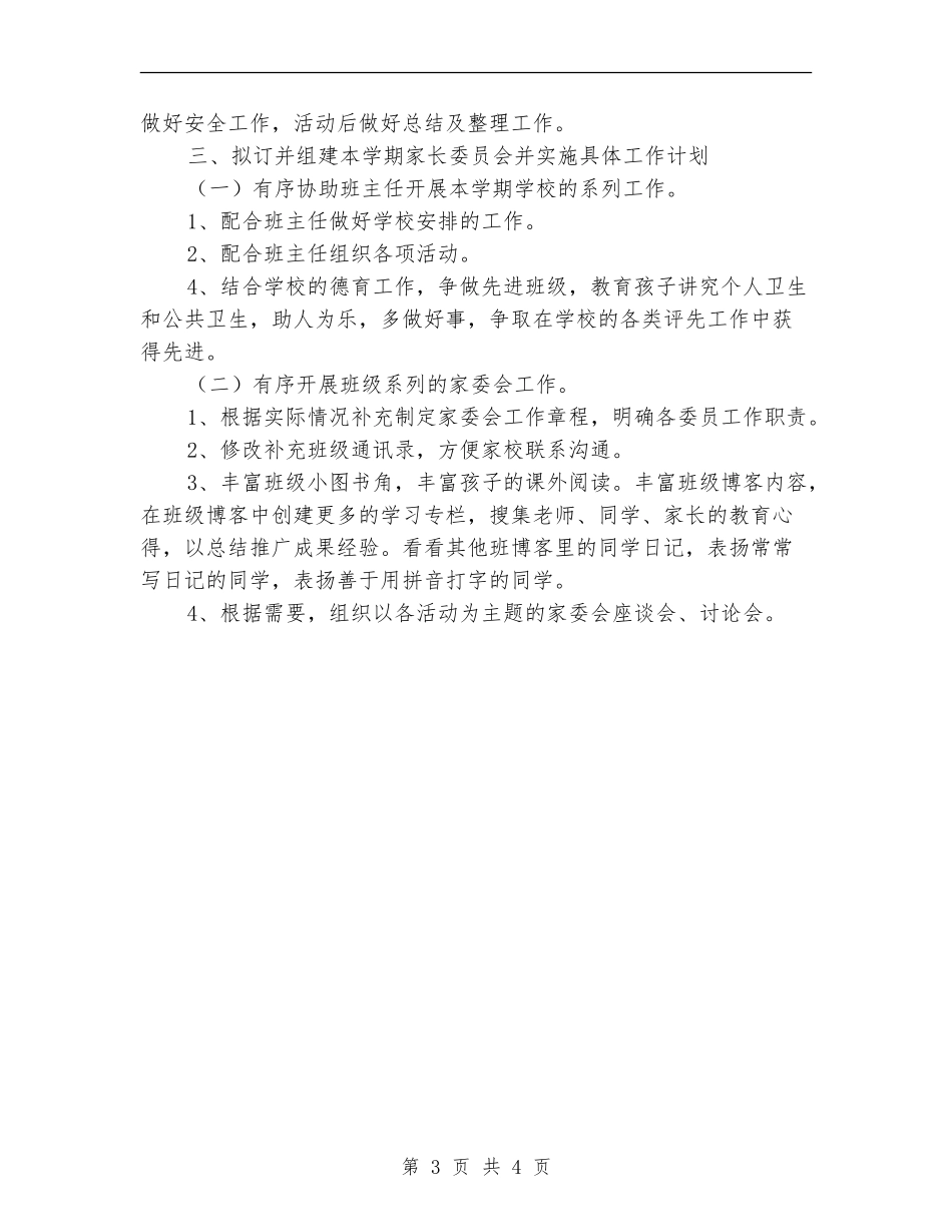 2024幼儿园家委会工作计划范例_第3页