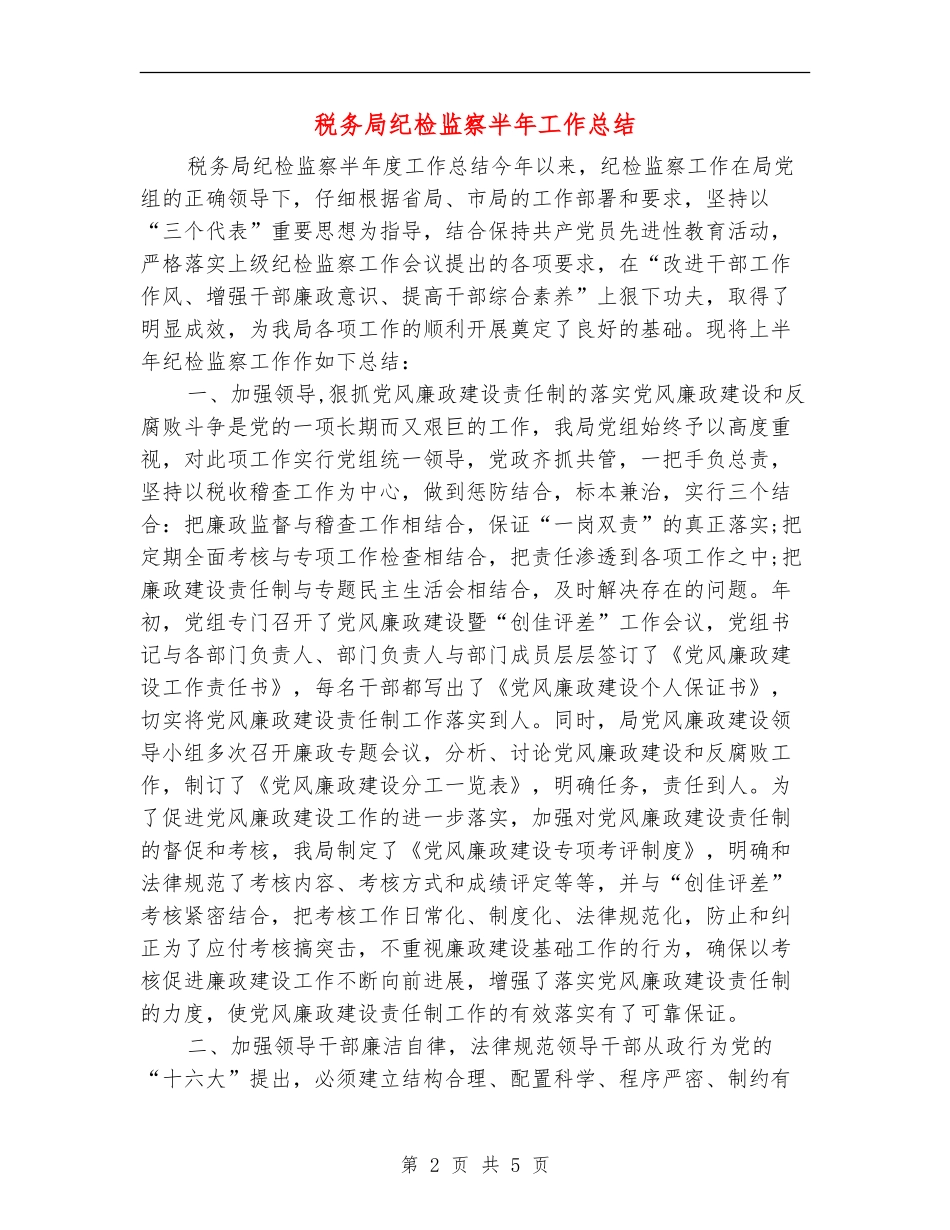 税务局纪检监察半年工作总结_第2页