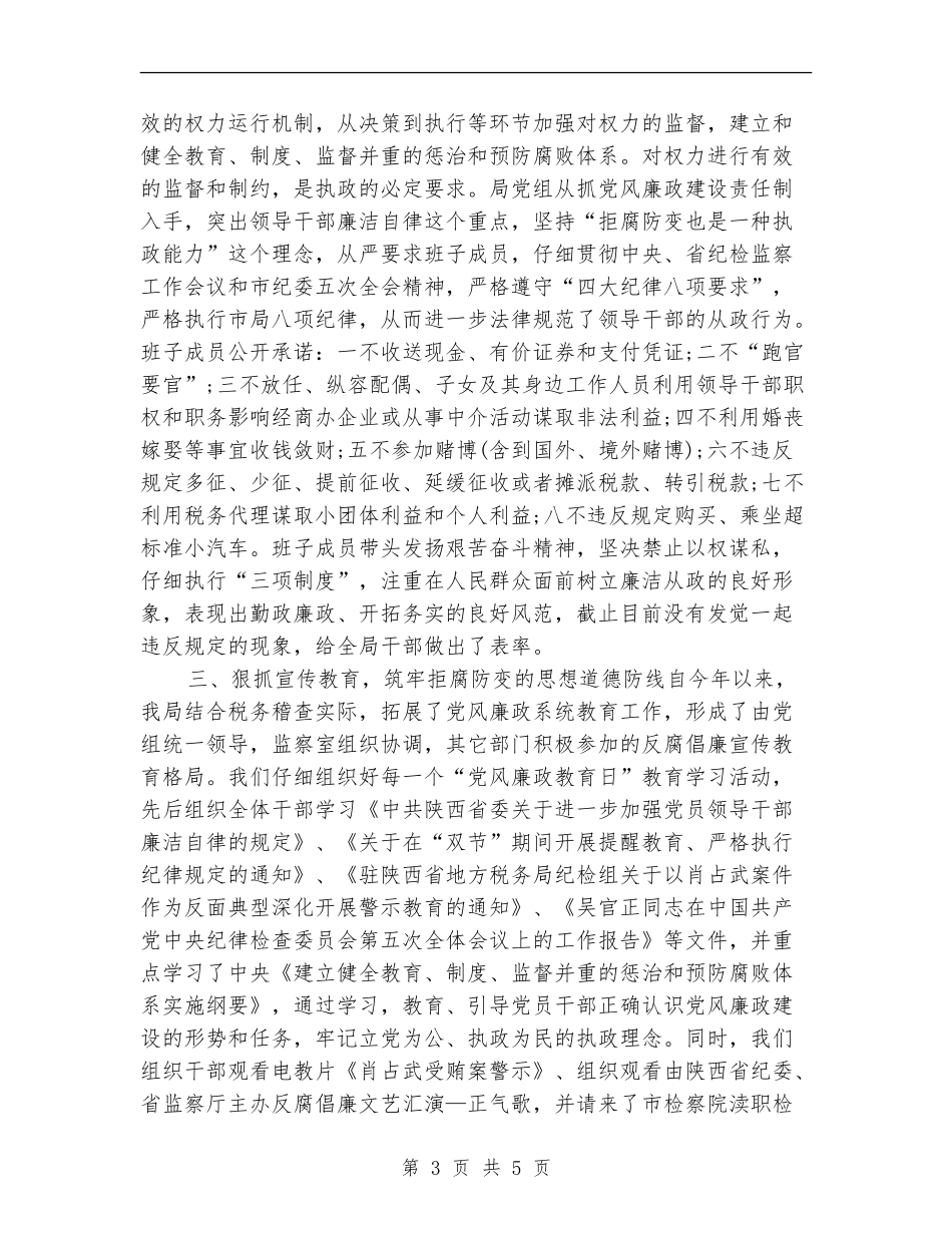 税务局纪检监察半年工作总结_第3页
