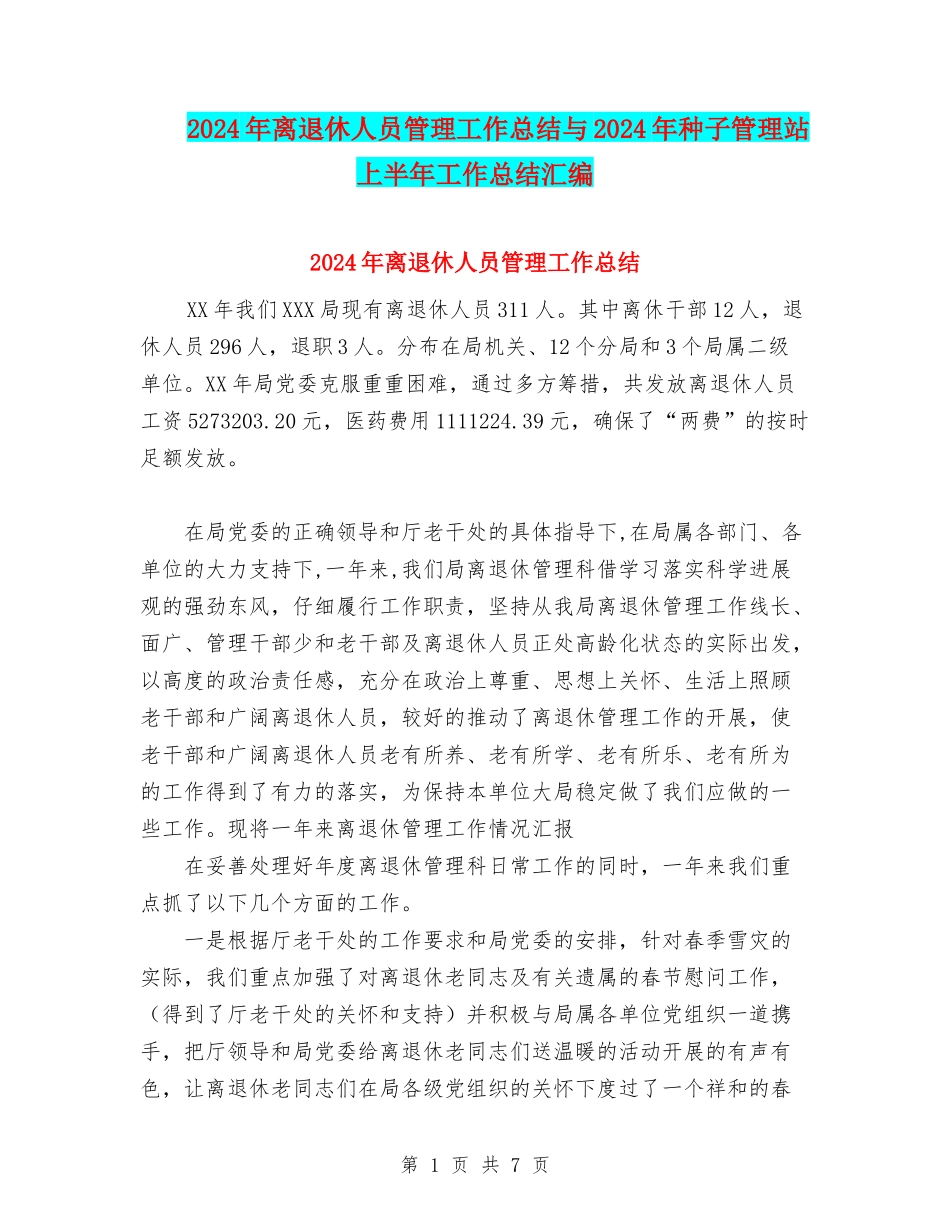 2024年离退休人员管理工作总结与2024年种子管理站上半年工作总结汇编_第1页