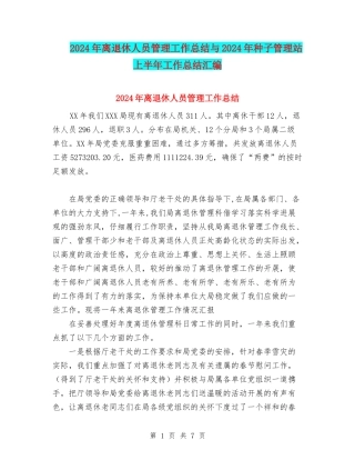 2024年离退休人员管理工作总结与2024年种子管理站上半年工作总结汇编