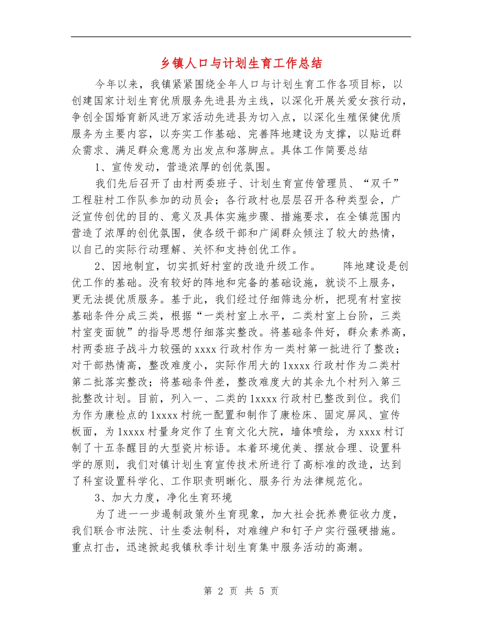乡镇人口与计划生育工作总结_第2页