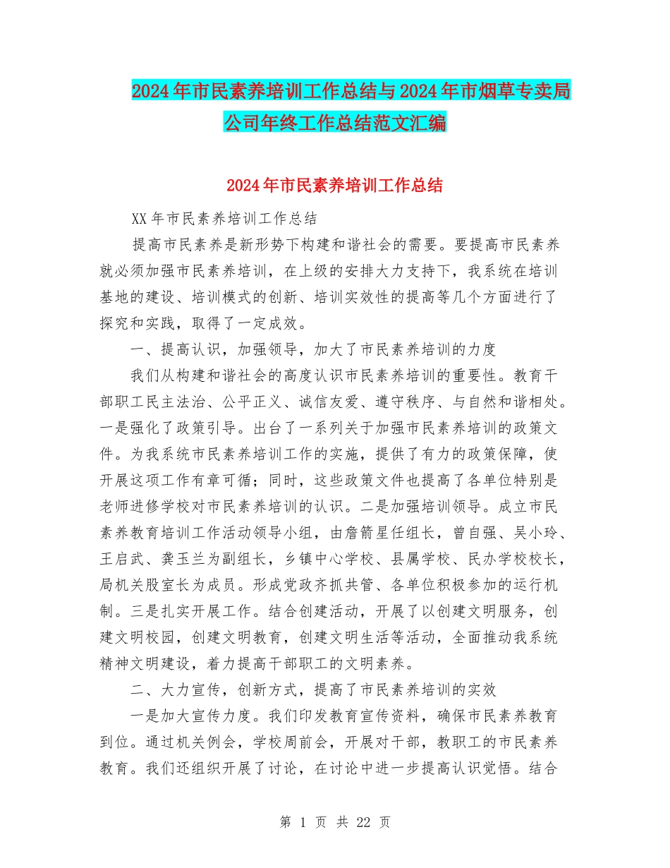 2024年市民素质培训工作总结与2024年市烟草专卖局公司年终工作总结范文汇编_第1页