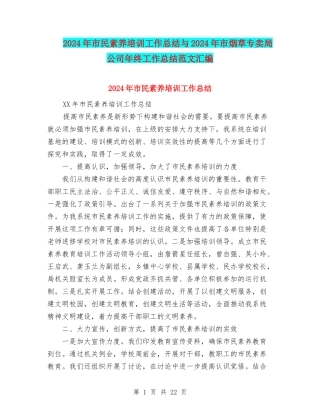 2024年市民素质培训工作总结与2024年市烟草专卖局公司年终工作总结范文汇编