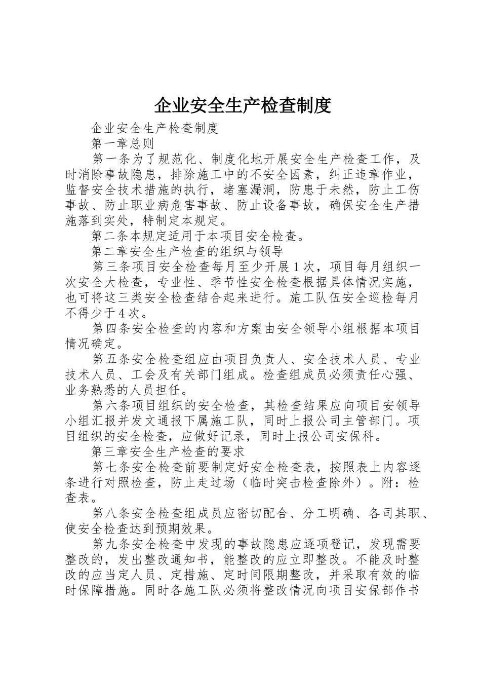 企业安全生产检查规章制度_第1页