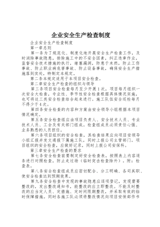 企业安全生产检查规章制度