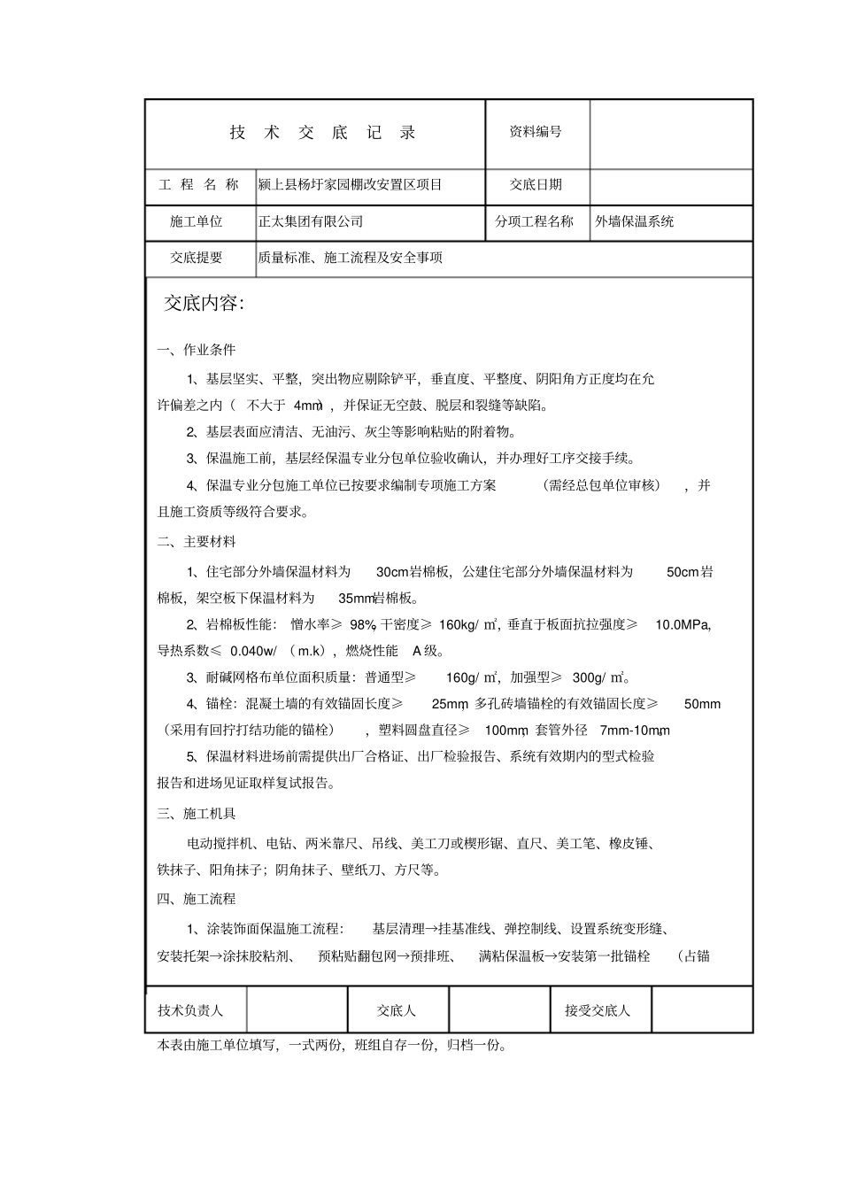岩棉外墙保温技术交底记录_第1页