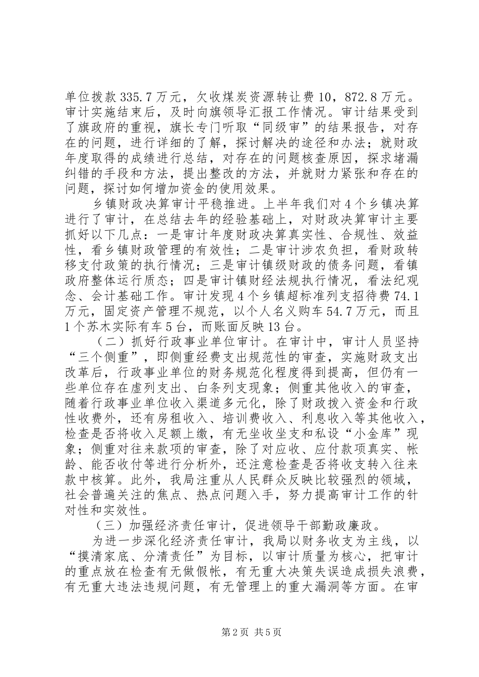 审计局调查上半年工作总结_第2页