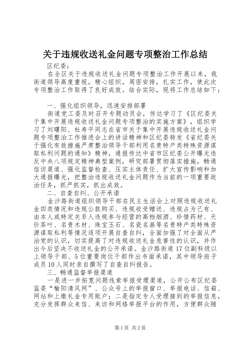 关于违规收送礼金问题专项整治工作总结_第1页