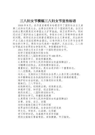 三八妇女节横幅三八妇女节宣传标语大全
