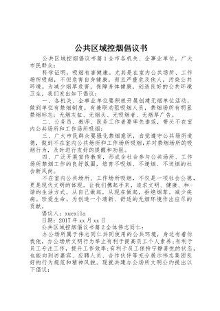公共区域控烟倡议书范文