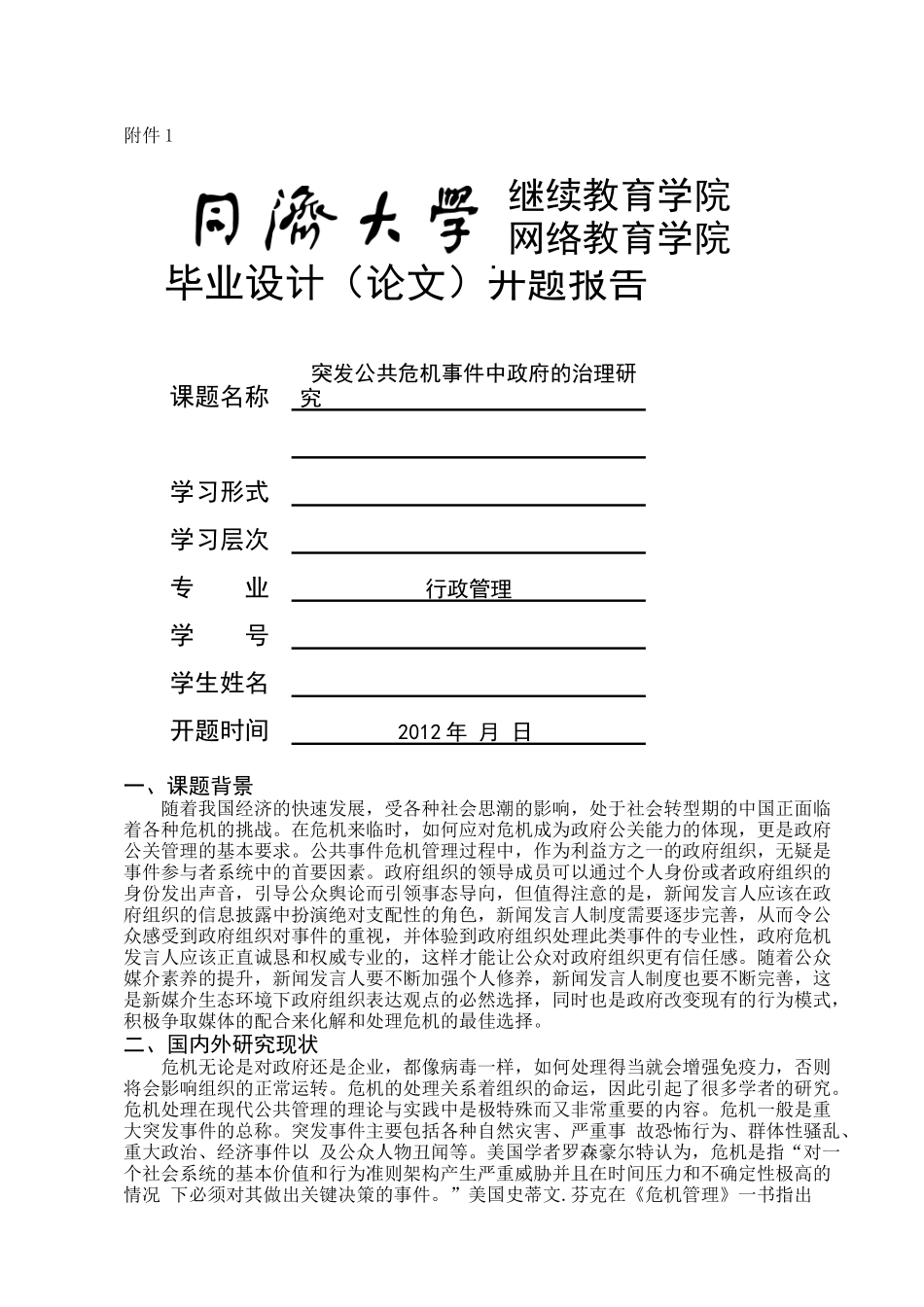 突发公共危机事件中的政府治理研究开题报告 _第1页