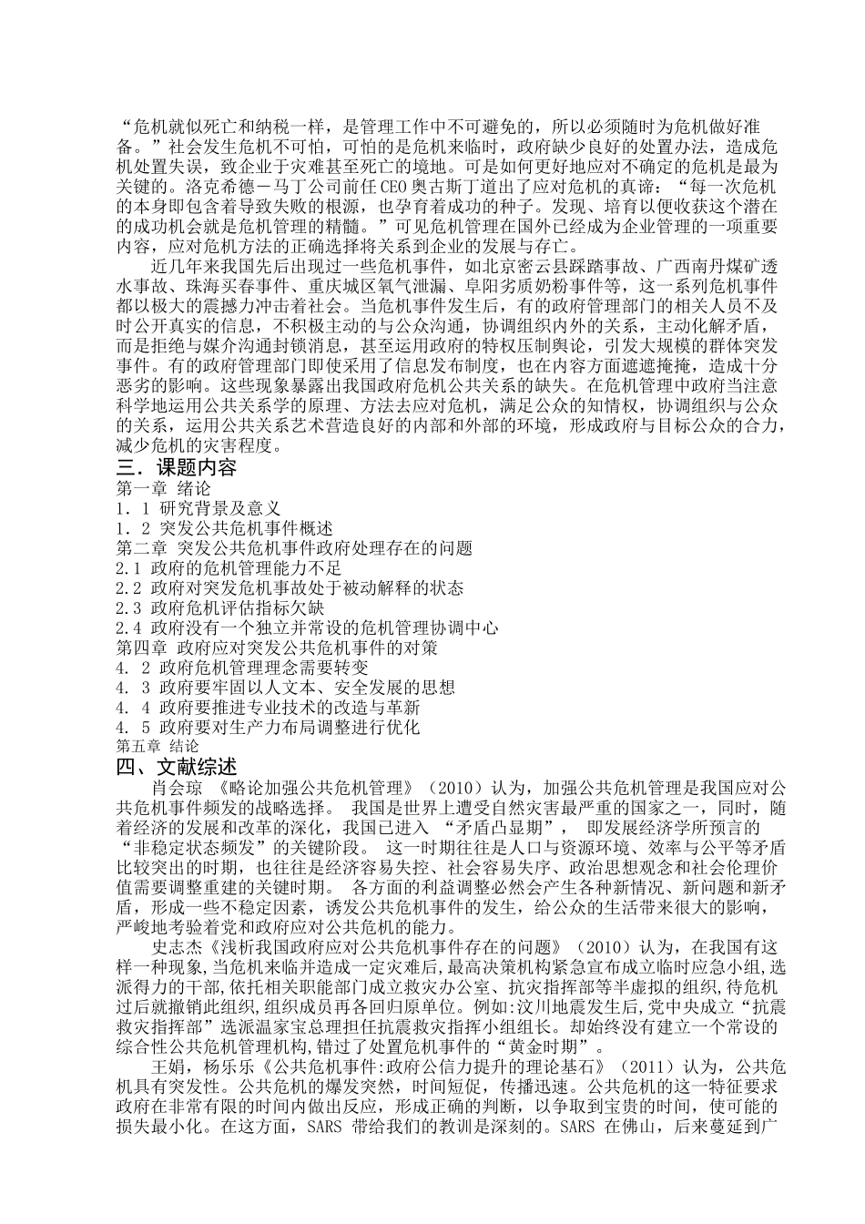 突发公共危机事件中的政府治理研究开题报告 _第2页