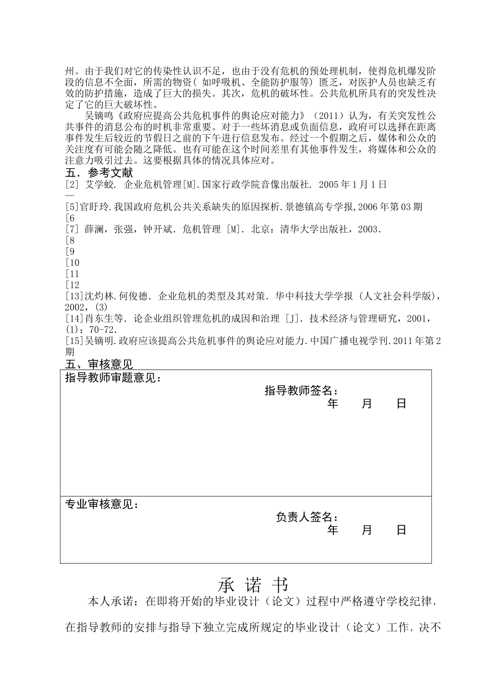 突发公共危机事件中的政府治理研究开题报告 _第3页