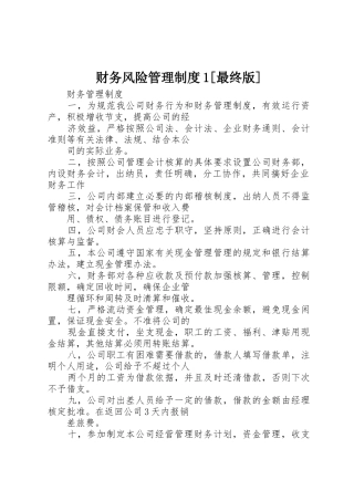 财务风险管理规章制度细则1[最终版]