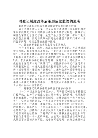 对登记规章制度改革后基层后续监管的思考 
