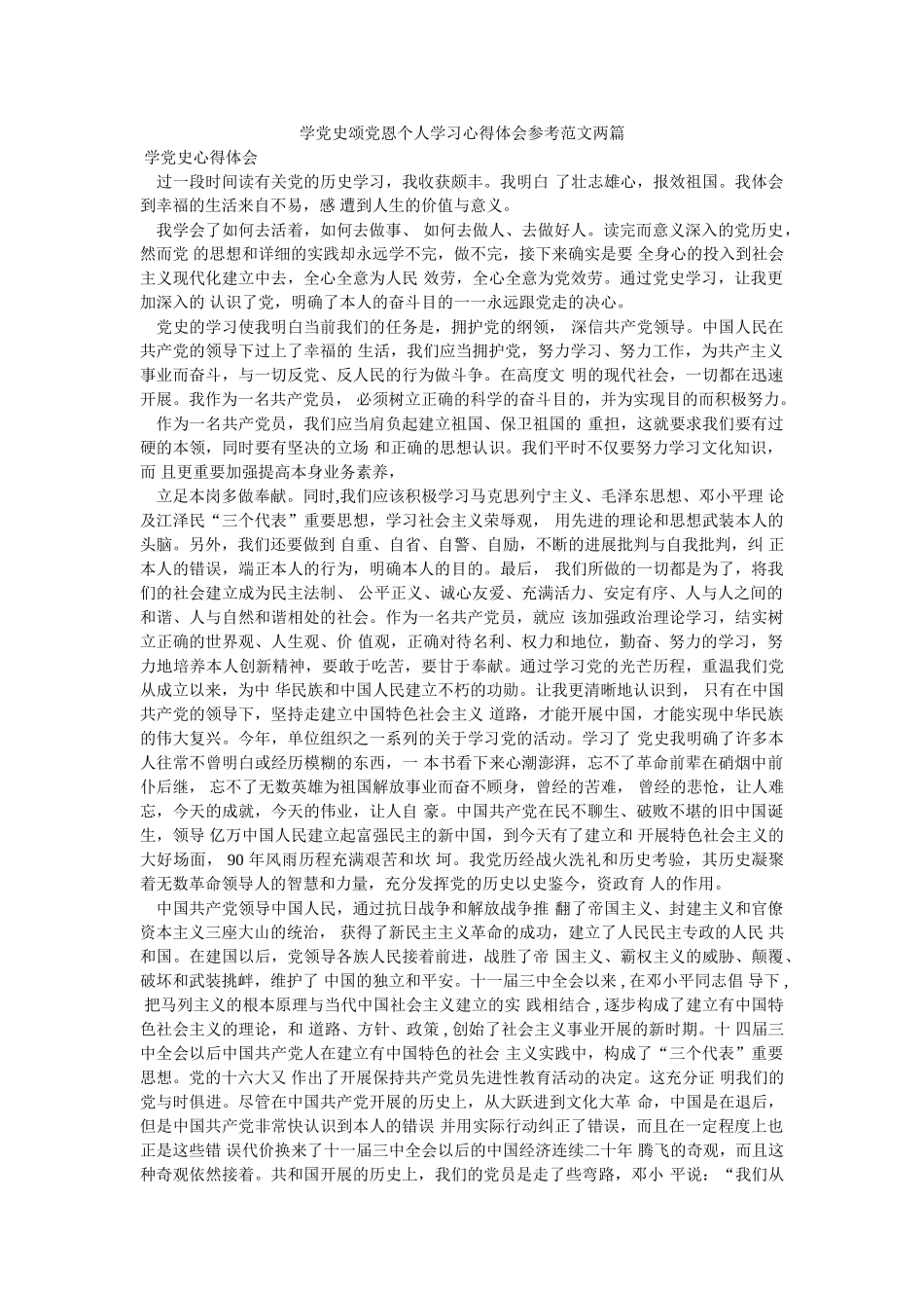 学党史颂党恩个人学习心得体会范文两篇参考 _第1页