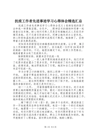 抗疫工作者先进事迹学习心得体会精选汇总