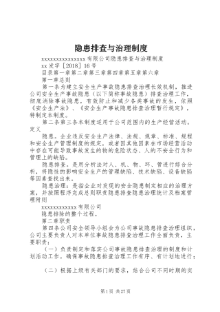 隐患排查与治理规章制度 (2)