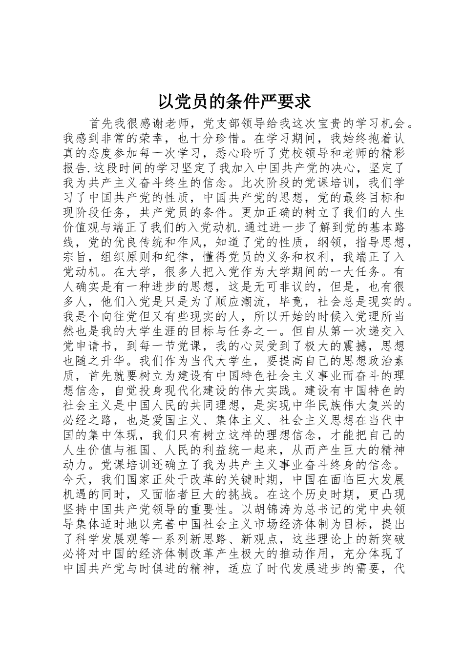 以党员的条件严要求_第1页