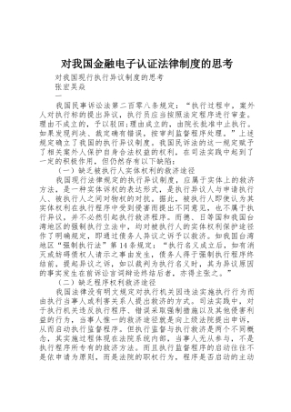 对我国金融电子认证法律规章制度的思考 