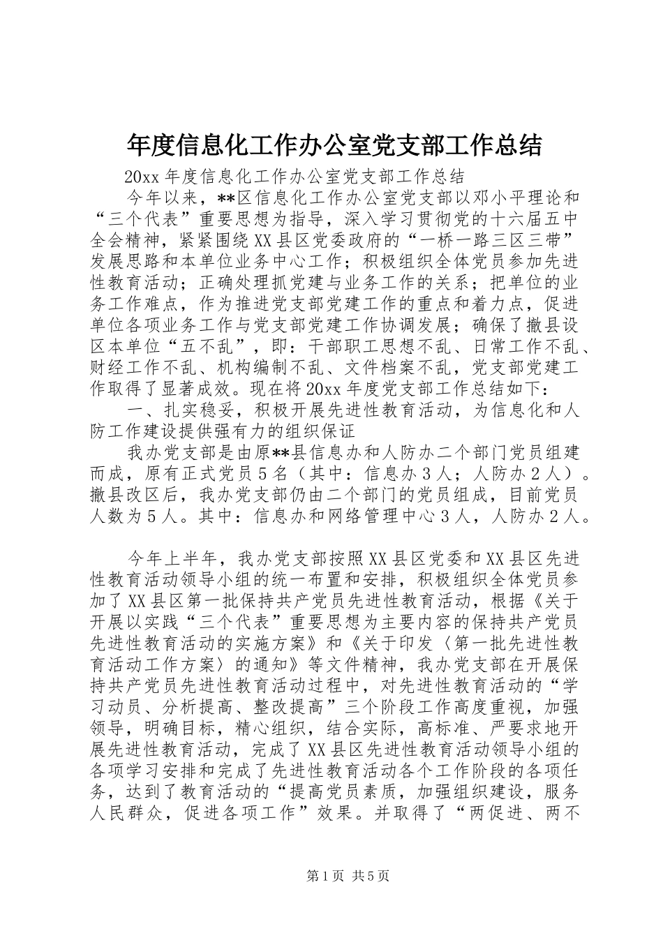 年度信息化工作办公室党支部工作总结_第1页