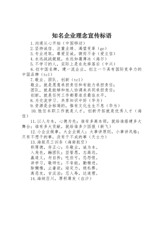 知名企业理念标语集锦
