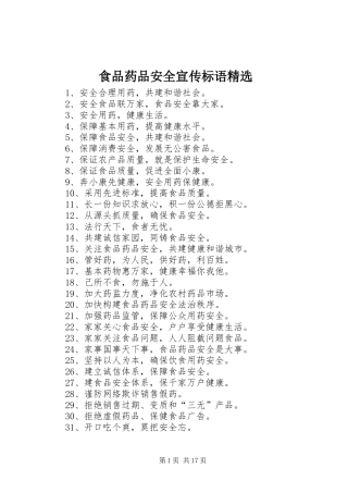 食品药品安全宣传标语大全精选