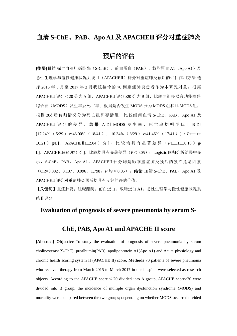 血清S-ChE、PAB、Apo A1及APACHEⅡ评分对重症肺炎预后的评估 _第1页