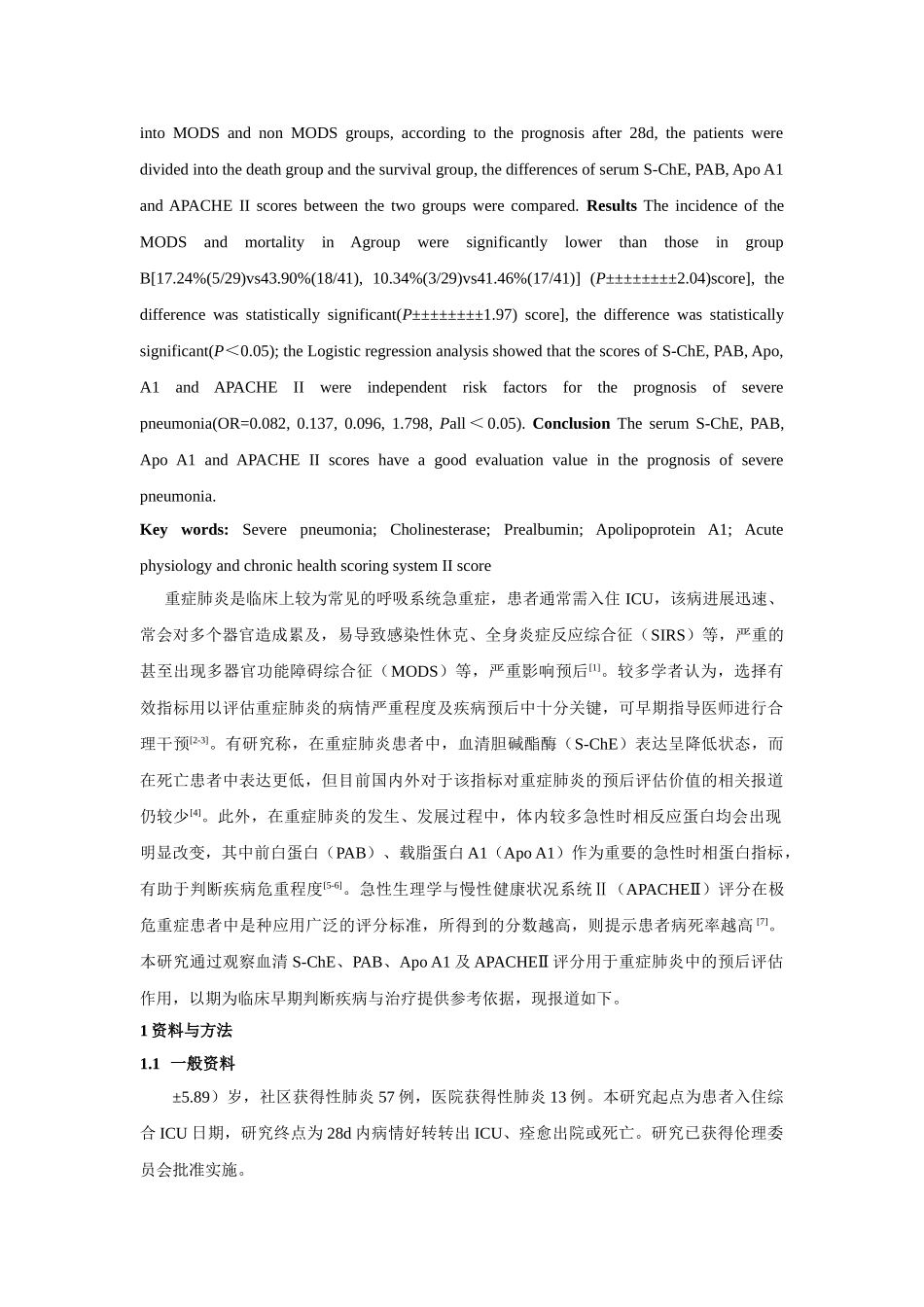 血清S-ChE、PAB、Apo A1及APACHEⅡ评分对重症肺炎预后的评估 _第2页