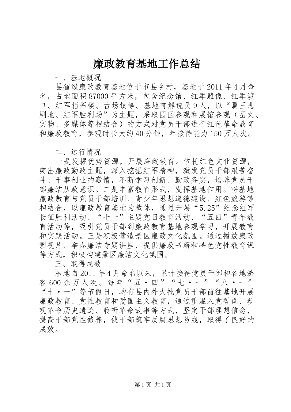 廉政教育基地工作总结_第1页