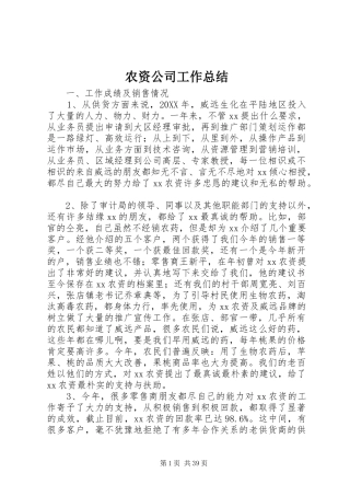 农资公司工作总结