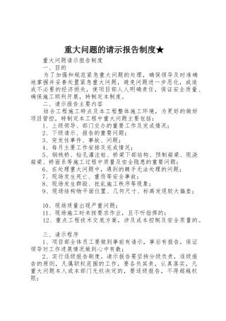 重大问题的请示报告规章制度★ 