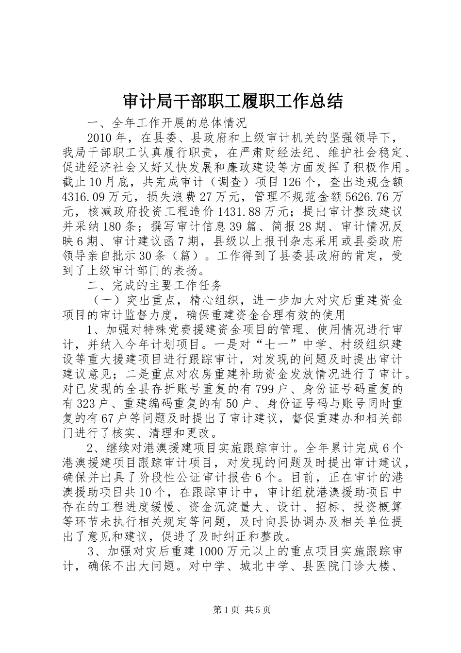 审计局干部职工履职工作总结_第1页