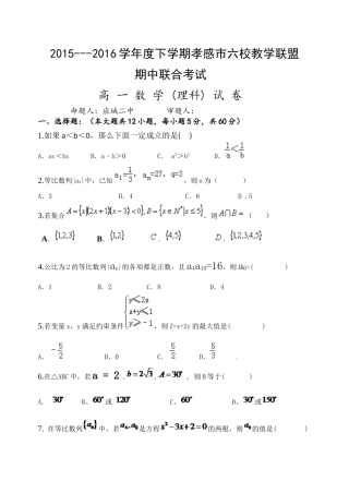 孝感市20152016高一下学期数学理期中试题及答案 