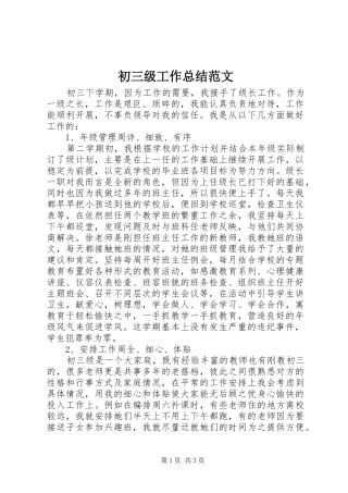 初三级工作总结范文