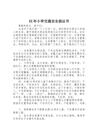 XX年小学交通安全倡议书范文_1