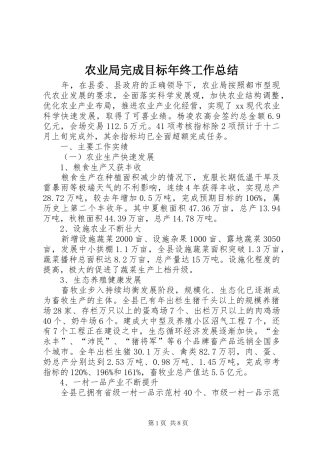农业局完成目标年终工作总结
