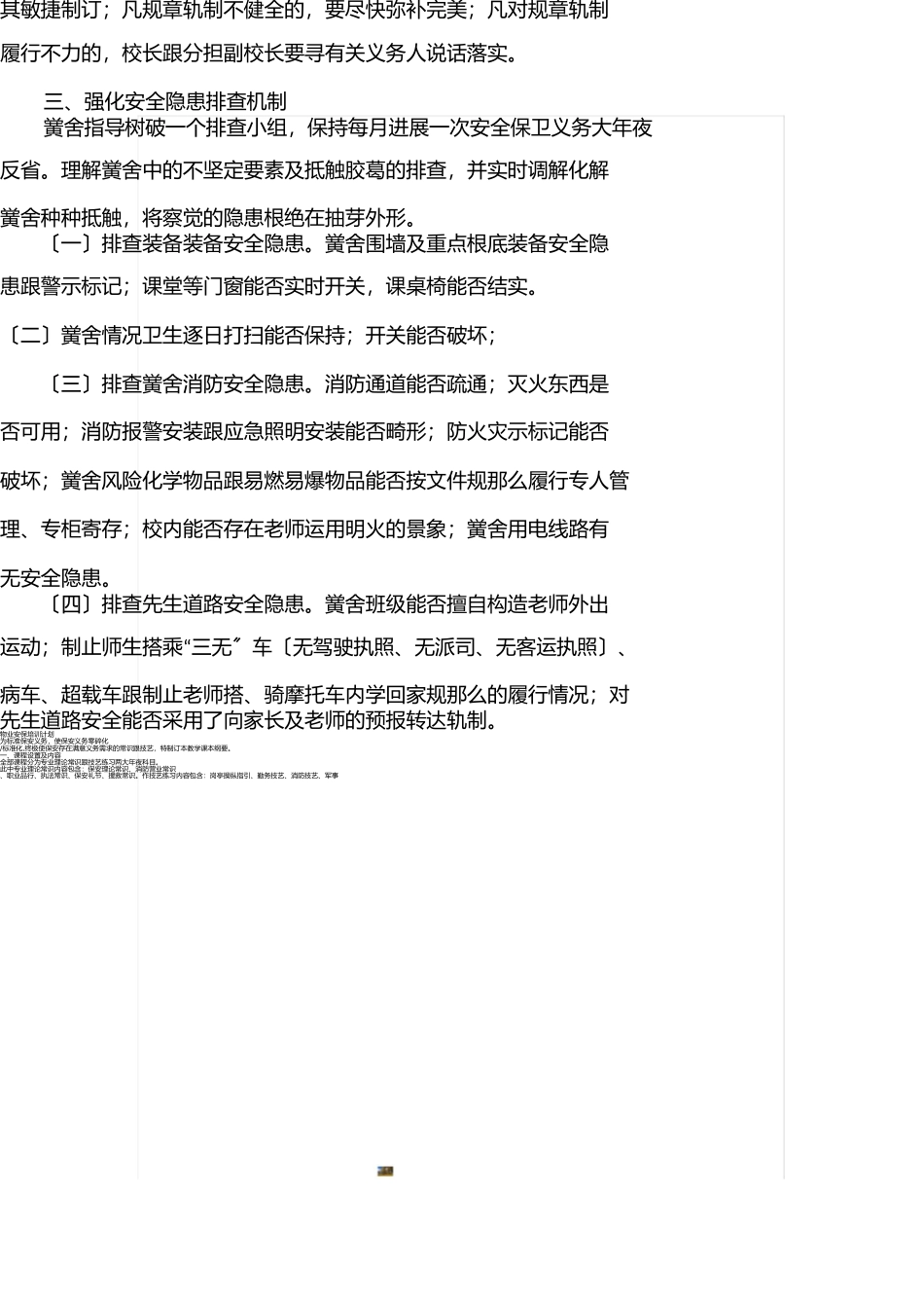 小学安全隐患排查制度 _第3页