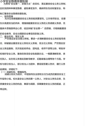 小学安全隐患排查制度 