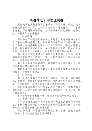 离退休老干部管理规章制度细则