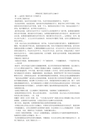 网络改变了我的生活作文500字 