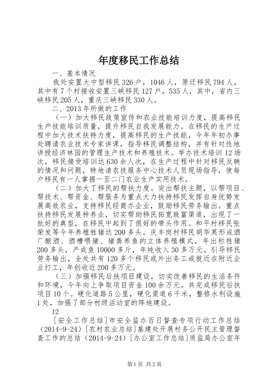 年度移民工作总结_第1页