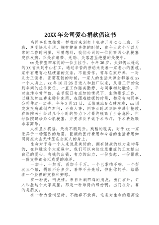 20XX年公司爱心捐款倡议书范文大全(2)
