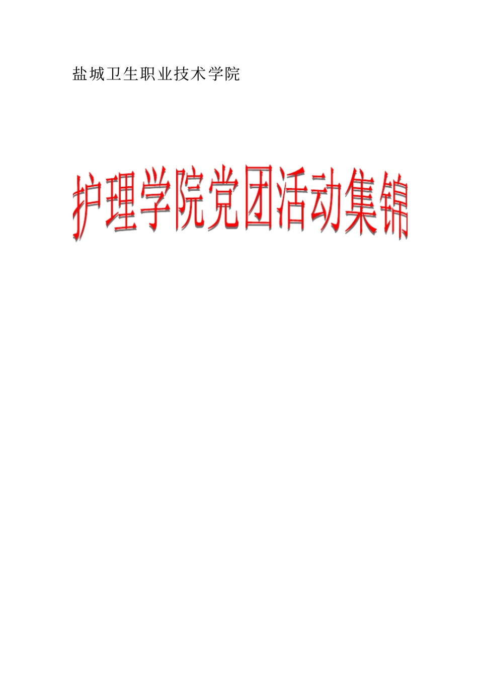 大学生在校活动集锦_第1页