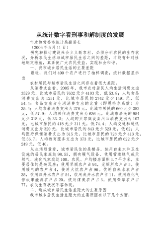 从统计数字看刑事和解规章制度的发展 