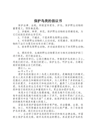 保护鸟类的倡议书范文(9)